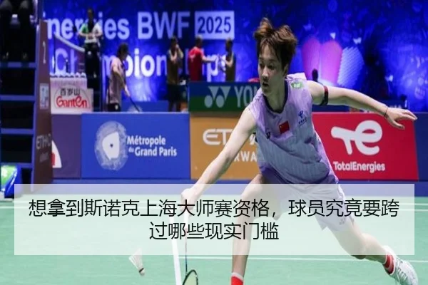 想拿到斯诺克上海大师赛资格，球员究竟要跨过哪些现实门槛